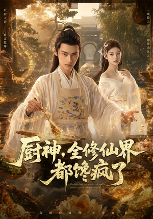 厨神,全修仙界都馋疯了(93集) 厨神,全修仙界都馋疯了(93集)最热短剧推荐