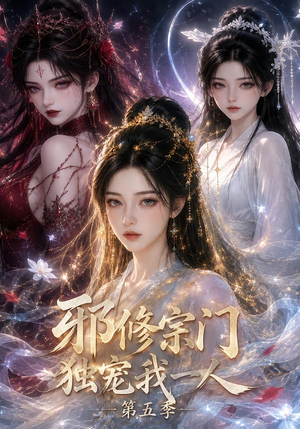 邪修宗门独宠我一人第五季(119集) 邪修宗门独宠我一人第五季(119集)真的太好看了