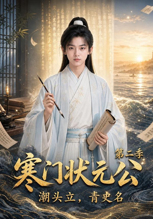 寒门状元公潮头立,青史名第二季(81集) 寒门状元公潮头立,青史名第二季(81集)评价怎么样