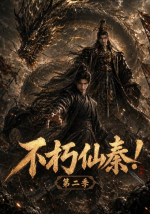 不朽仙秦!第二季(189集) 不朽仙秦!第二季(189集)第三季