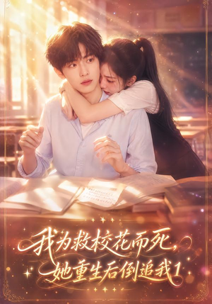 我为救校花而死，她重生后倒追我1（110集）无需会员轻松看