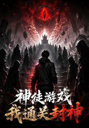神徒游戏我通关封神(105集) 神徒游戏我通关封神(105集)热门短剧追不停