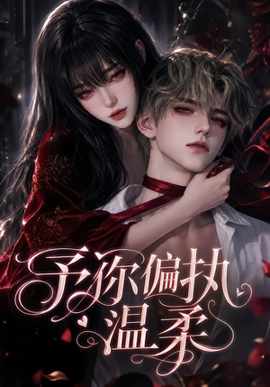 予你偏执温柔（333集）短剧视频分享