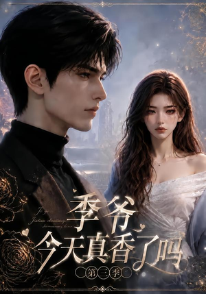 季爷今天真香了吗第三季(136集) 季爷今天真香了吗第三季(136集)看到大结局