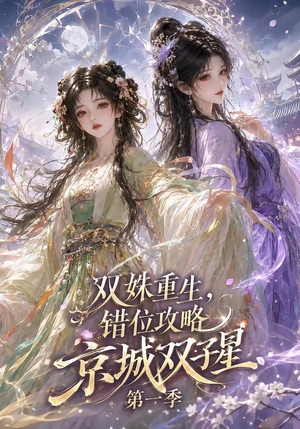 双姝重生,错位攻略京城双子星第一季(226集) 双姝重生,错位攻略京城双子星第一季(226集)亿万短剧抢先看