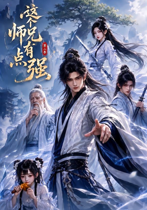 这个师兄有点强第三季(57集) 这个师兄有点强第三季(57集)短剧太精彩