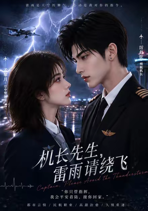 机长先生，雷雨请绕飞（128集）UC网盘在线看