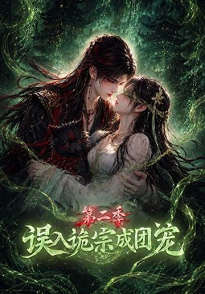 误入诡宗成团宠第二季(97集) 误入诡宗成团宠第二季(97集)快来看短剧