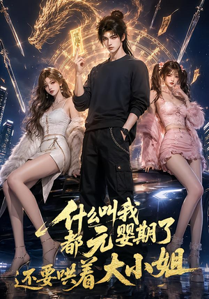 什么叫我都元婴期了还要哄着大小姐(83集) 什么叫我都元婴期了还要哄着大小姐(83集)短剧更新抢先看