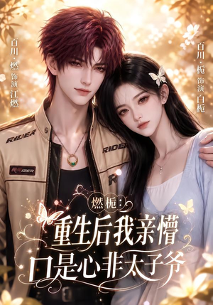 燃栀:重生后我亲懵口是心非太子爷(93集) 燃栀:重生后我亲懵口是心非太子爷(93集)在线看到大结局