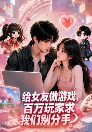 给女友做游戏,百万玩家求我们别分手(80集) 给女友做游戏,百万玩家求我们别分手(80集)让你一口气看完