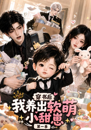 穿书后我养出软萌小甜崽第一季(更至35集) 穿书后我养出软萌小甜崽第一季(更至35集)热门短剧抢先看