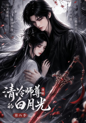 清冷师尊的白月光第四季（60集）短剧热播中