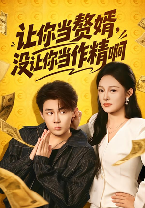 让你当zhui婿,没让你当zuo精啊(71集) 让你当zhui婿,没让你当zuo精啊(71集)一口气追完短剧