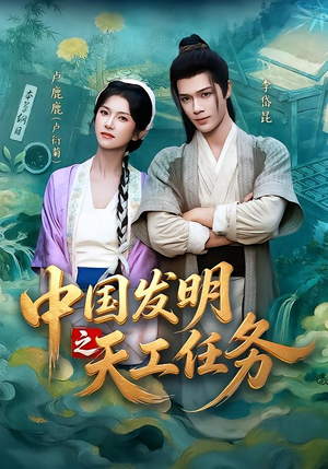 中国发明之天工任务(81集) 中国发明之天工任务(81集)短剧每日分享