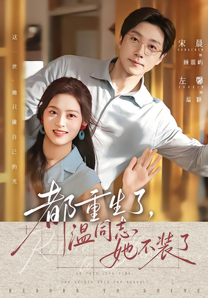 都重生了,温同志她不装了(65集) 都重生了,温同志她不装了(65集)热门短剧推广