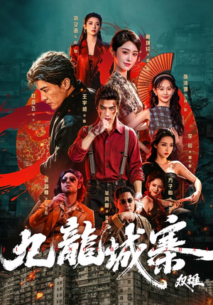 九龙城寨:双雄(61集) 九龙城寨:双雄(61集)免费热门短剧