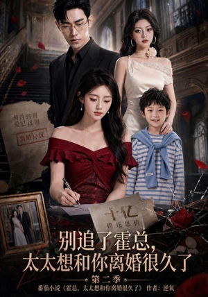 别追了霍总,太太想和你离婚很久了第二季(92集) 别追了霍总,太太想和你离婚很久了第二季(92集)网络小短剧