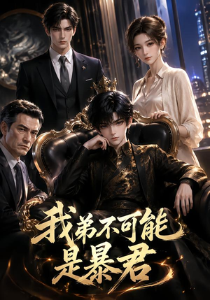 我弟不可能是暴君?(76集) 我弟不可能是暴君?(76集)在线观看