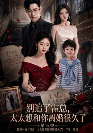 别追了霍总,太太想和你离婚很久了第三季(98集) 别追了霍总,太太想和你离婚很久了第三季(98集)让你一口气看完
