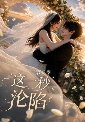 (1).这一秒沦陷第二季(31集) (1).这一秒沦陷第二季(31集)热播古装短剧