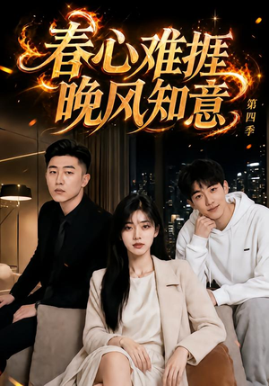 春心难捱,晚风知意第四季(125集) 春心难捱,晚风知意第四季(125集)短剧免费看全集