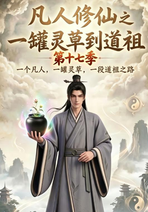 凡人修仙之一罐灵草到道祖第十七季(299集) 凡人修仙之一罐灵草到道祖第十七季(299集)在哪个平台看