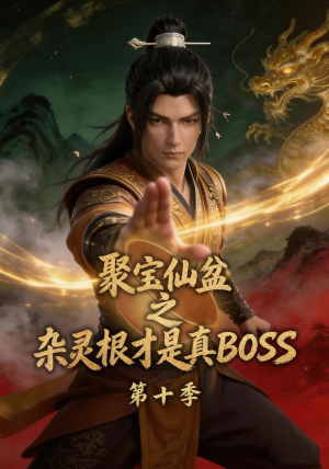 聚宝仙盆之杂灵根才是真BOSS第十季(200集) 聚宝仙盆之杂灵根才是真BOSS第十季(200集)评价怎么样