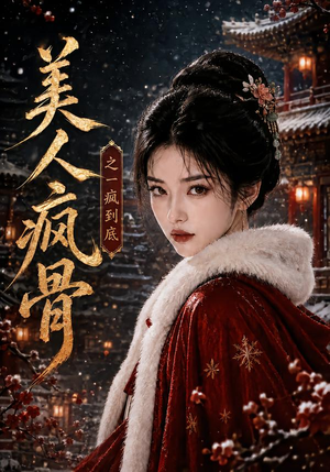 美人疯骨之一疯到底(201集) 美人疯骨之一疯到底(201集)爆款短剧抢先看