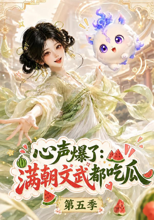 心声爆了满朝文武都吃瓜第五季(105集) 心声爆了满朝文武都吃瓜第五季(105集)快来看短剧