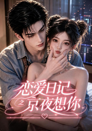 恋爱日记之京夜想你(118集) 恋爱日记之京夜想你(118集)追短剧关注我