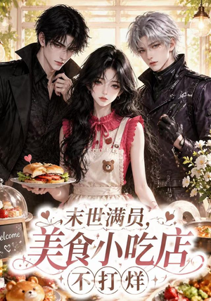 末世满员,美食小吃店不打烊(116集) 末世满员,美食小吃店不打烊(116集)短剧推荐分享