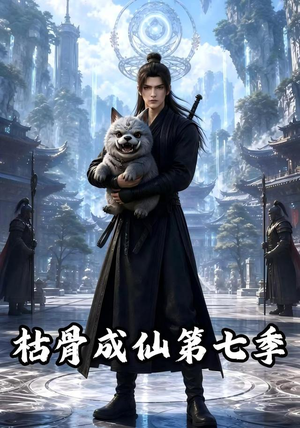 枯骨成仙第七季(224集) 枯骨成仙第七季(224集)爆款热门短剧