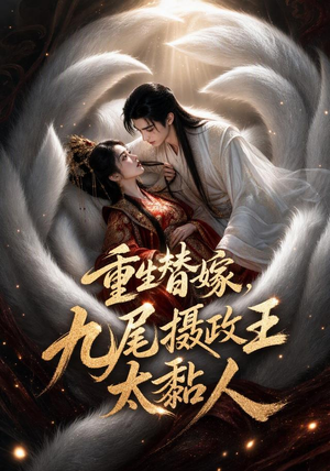 重生替嫁，九尾摄政王太黏人（77集）精彩短剧天天看