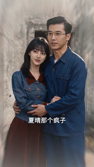 穿书80,培养老公成为人生赢家(64集) 穿书80,培养老公成为人生赢家(64集)精彩短剧推荐
