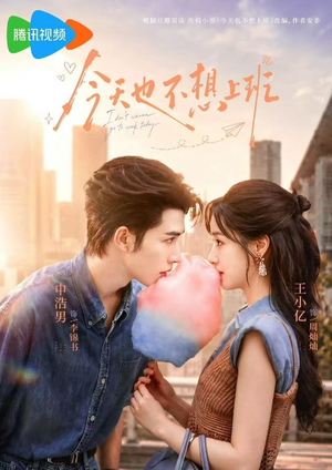今天也不想上班(66集) 今天也不想上班(66集)这短剧太好看了