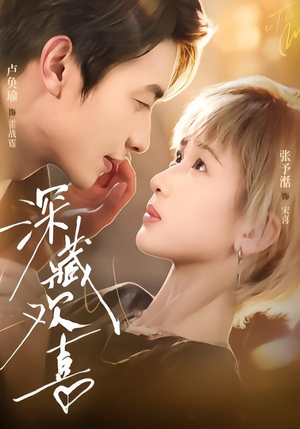 深藏欢喜(81集) 深藏欢喜(81集)短剧在哪里看