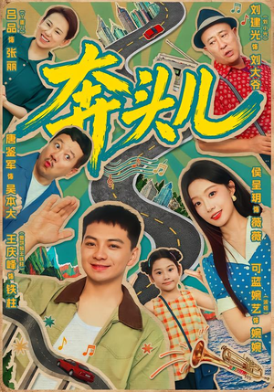 奔头儿(63集) 奔头儿(63集)热门短剧追不停