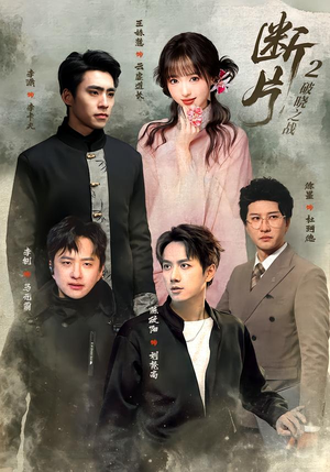断片2:破晓之战(52集) 断片2:破晓之战(52集)哪个短剧网能看