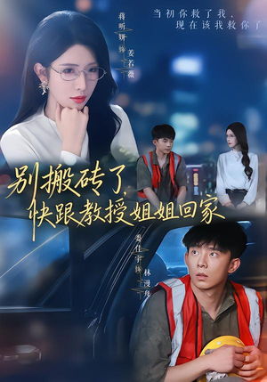 别搬砖了,快跟教授姐姐回家(65集) 别搬砖了,快跟教授姐姐回家(65集)直接追到结尾