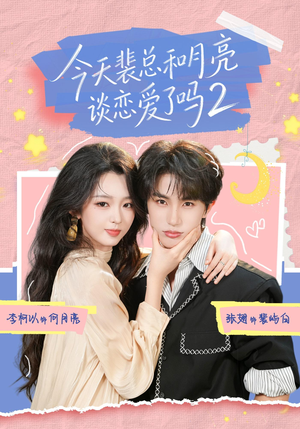 今天裴总和月亮谈恋爱了吗2(70集) 今天裴总和月亮谈恋爱了吗2(70集)精彩短剧分享