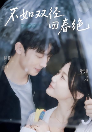 不如双径回春绝(70集) 不如双径回春绝(70集)独家资源免费看