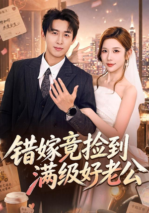 错嫁竟捡到满级好老公(68集) 错嫁竟捡到满级好老公(68集)UC网盘在线看