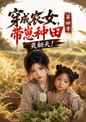 穿成农女,带崽种田爽翻天!第四季(108集) 穿成农女,带崽种田爽翻天!第四季(108集)一口气看完