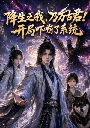 降生之我,乃万古君!开局吓嘣了系统(100集) 降生之我,乃万古君!开局吓嘣了系统(100集)最后一集