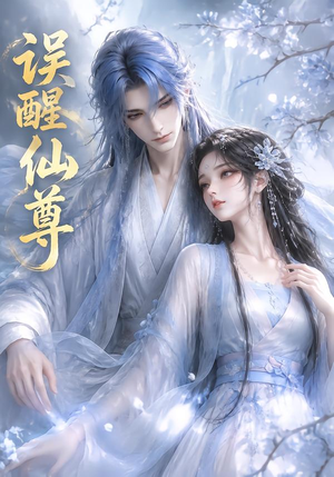 误醒仙尊(34集) 误醒仙尊(34集)短剧精彩不断