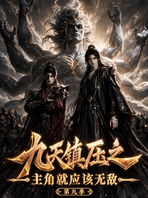 九天镇压之主角就应该无敌第九季(156集) 九天镇压之主角就应该无敌第九季(156集)大结局太过瘾了