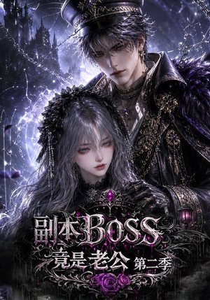 副本BOSS竟是老公第二季(185集) 副本BOSS竟是老公第二季(185集)网上可以看吗