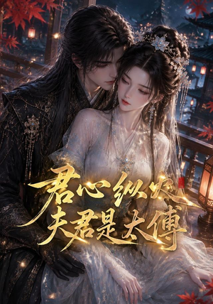 君心纵火夫君是太傅(85集) 君心纵火夫君是太傅(85集)热门短剧追不停
