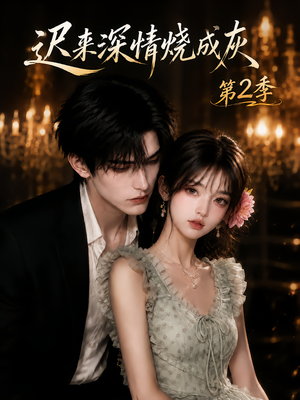迟来深情烧成灰第2季(69集) 迟来深情烧成灰第2季(69集)恋爱短剧分享